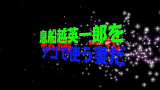 松居一代、自宅近所の料理店で船越英一郎をアゴで使う妻だった！松井は最強女！