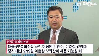 태블릿에 최순실 사진이 찍힌 이유 김한수 2017년 10월말 검찰진술 전격 공개-Sw4cUv116-w