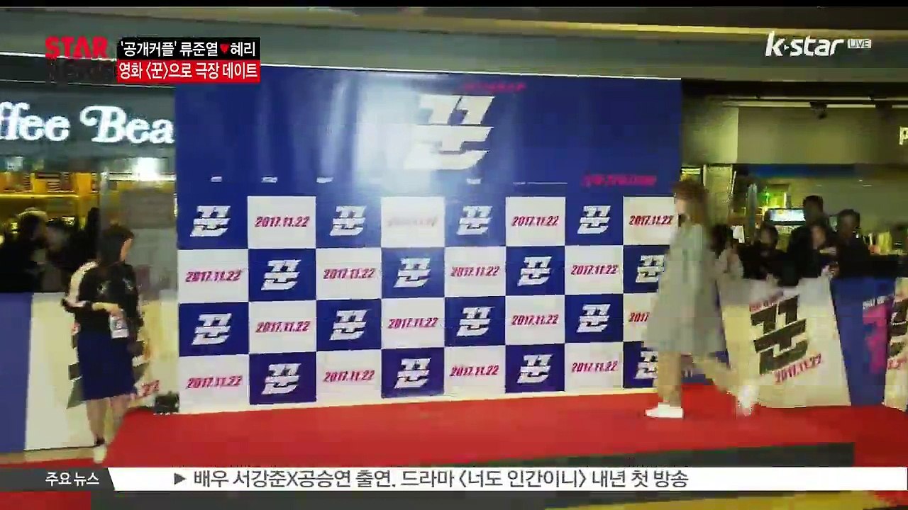 [KSTAR 생방송 스타뉴스]영화 [꾼] 응원 나선 류준열♥혜리 커플, 모습은?