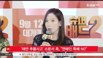 [KSTAR 생방송 스타뉴스]'태연 추돌사고' 소방서 측, '연예인 특혜? 그럴 이유 없다'