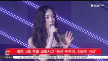 [KSTAR 생방송 스타뉴스]태연, 3중 추돌 교통사고 '운전 부주의, 죄송한 마음'