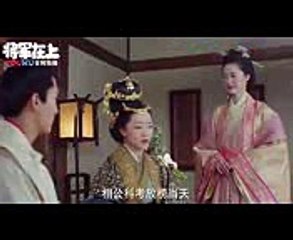 แม่ทัพอยู่บนข้าอยู่ล่าง Oh My General(将军在上) ตอนที 25