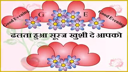 Good Evening Friends...शाम होने वाली है अब  तो आजा मेरे हरजाई..Whatsaap Video Message in Hindi..