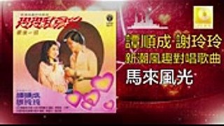 譚順成 谢玲玲 Tam Soon Chern Mary Xie - 馬來風光 Ma Lai Feng Guang (Original Music Audio)