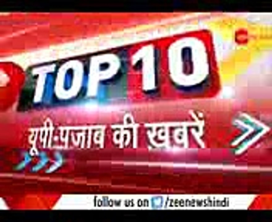 November 22, 2017 Watch Top 10 news from UP, Punjab  यूपी-पंजाब की दस बड़ी ख़बरें