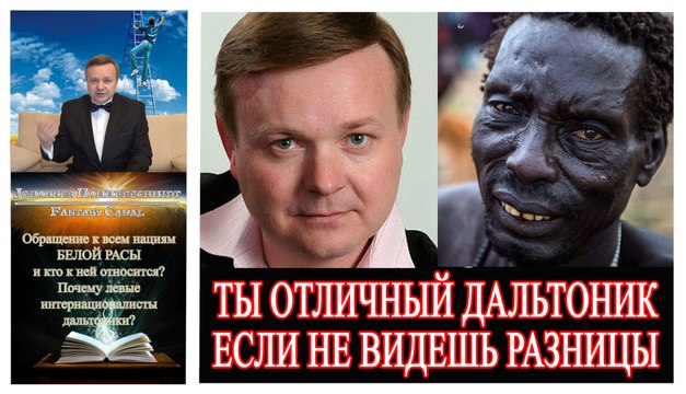 Обращение к всем нациям БЕЛОЙ РАСЫ ➤ Как узнать что ты к ней относится и почему левые дальтоники