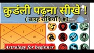 कुडंली पढ़ना सीखे  बारह राशियाँ  #1  Astrologyhoroscopejyotish shastra in Hindi