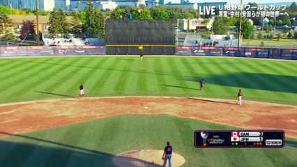 U18野球W杯スーパーRハイライト　日本対カナダ