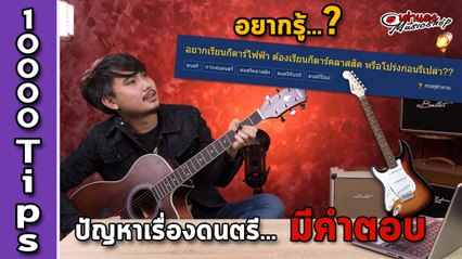 EP 6 อยากเรียนกีตาร์ไฟฟ้า ต้องเรียน กีตาร์คลาสสิค หรือกีต้าร์โปร่งก่อนรึเปล่า l 10000 Tips l เต่าแดง