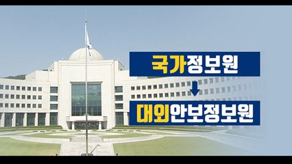 [뉴스앤이슈] 간판 바꾸고 대공수사권 손 떼는 국정원 / YTN