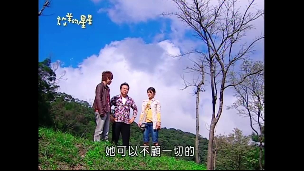 放羊的星星 第五B集 DVD繁體中文字幕