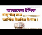 Vastu Shastra Tips for wealthMoney  Vastu Shastra in Bengali  Astrology in Bengali  Vastu Tips