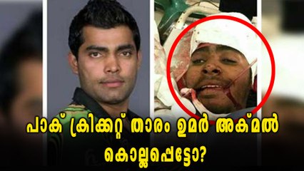 പാക് ക്രിക്കറ്റ് താരം ഉമർ അക്മല്‍ കൊല്ലപ്പെട്ടെന്ന് വ്യാജവാർത്ത