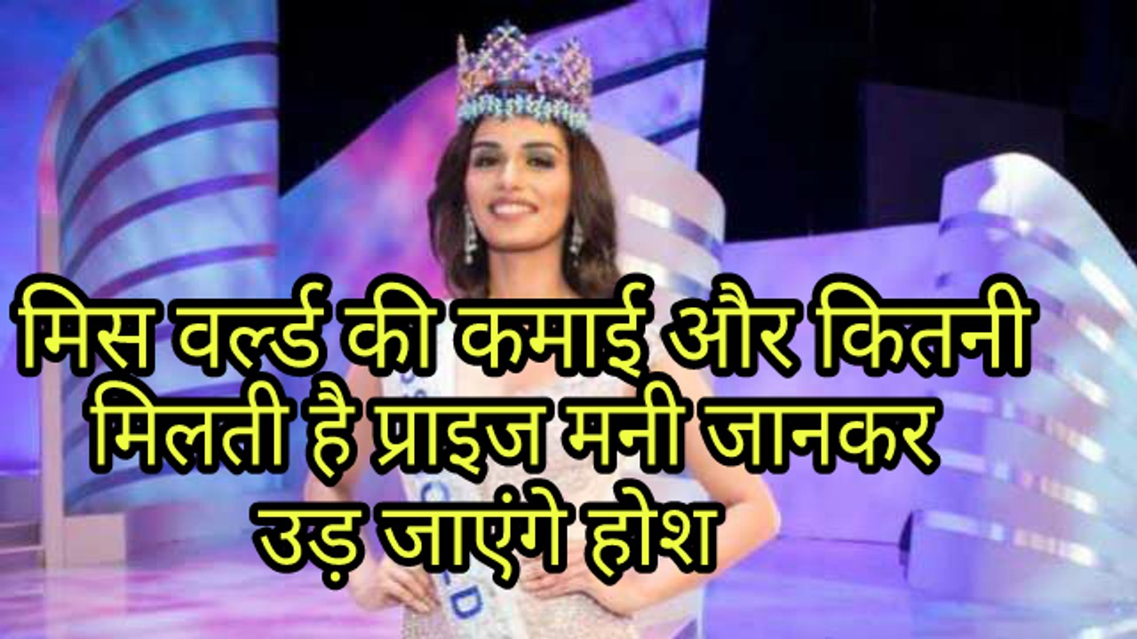 आप जानते हैं मिस वर्ल्ड की कमाई कितनी होती है || You know how much money is earned in Miss World || latest video