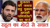 Rahul Gandhi ने किया PM Modi से सवाल, कैसे बढ़ रहा है Gujarat के लोगों का कर्ज । वनइंडिया हिंदी