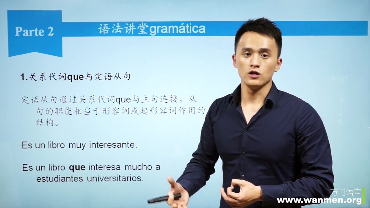【万门大学】西班牙语初级上16 2关系代词与定语从句