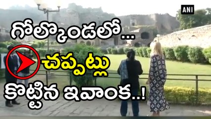 Ivanka Trump at Golconda Fort : Watch How she excited