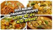 Best Restaurant Recipes | Resturant Style Recipes | Main Course Recipes | Varun Inamdar | Veg Recipe