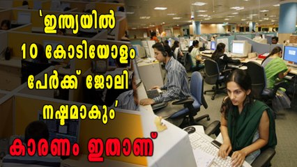 'ഇന്ത്യയില്‍ 10 കോടിയോളം പേര്‍ക്ക് ജോലി നഷ്ടമാകും' കാരണം ഇതാണ് | Oneindia Malayalam