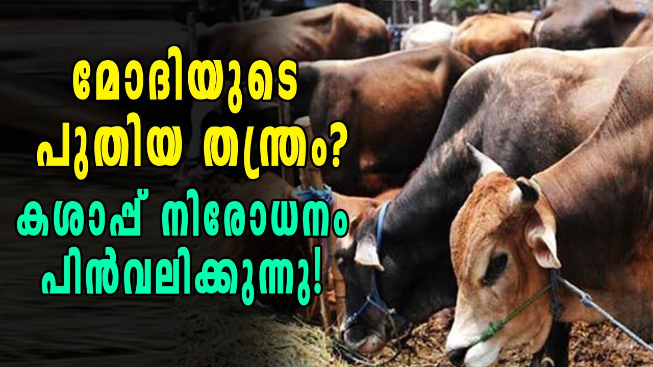 ഇത് പുതിയ തന്ത്രമോ? കശാപ്പ് നിരോധനം കേന്ദ്ര സര്‍ക്കാര്‍ പിന്‍വലിക്കുന്നു? | Oneindia Malayalam