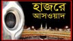 Hajarul Al- Aswad -The Black Stone in The Kaaba | দেখুন বেহেশতি পাথর হাজরে আসওয়াদ এর আসল রহস্য | THE BENEFITS OF KISSING THE BLACK STONE (AL-HAJAR AL-ASWAD) | Bangla News | Bangla News Today | Today Bangla News