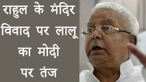 Lalu Yadav ने Rahul Gandhi के मंदिर विवाद को लेकर कसा PM Modi पर तंज । वनइंडिया हिंदी