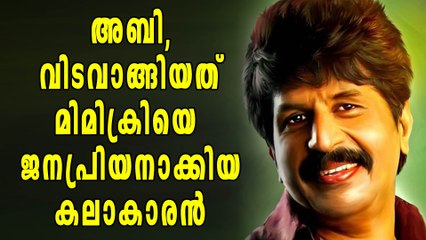 അബി, വിടവാങ്ങിയത് മിമിക്രിയെ ജനപ്രിയനാക്കിയ കലാകാരന്‍ | filmibeat Malayalam