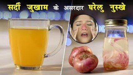 सर्दी जुखाम के असरदार घरेलु नुस्खे | Home Remedy For Cold In Hindi | कफ खांसी बलगम सर्दी जुखाम
