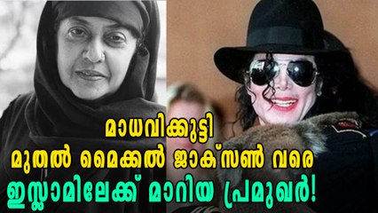 ഇസ്ലാം മതം സ്വീകരിച്ച പ്രമുഖർ! | filmibeat Malayalam