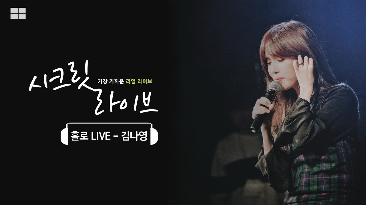 [SECRET LIVE]김나영의 '홀로'  레전드 라이브 탄생