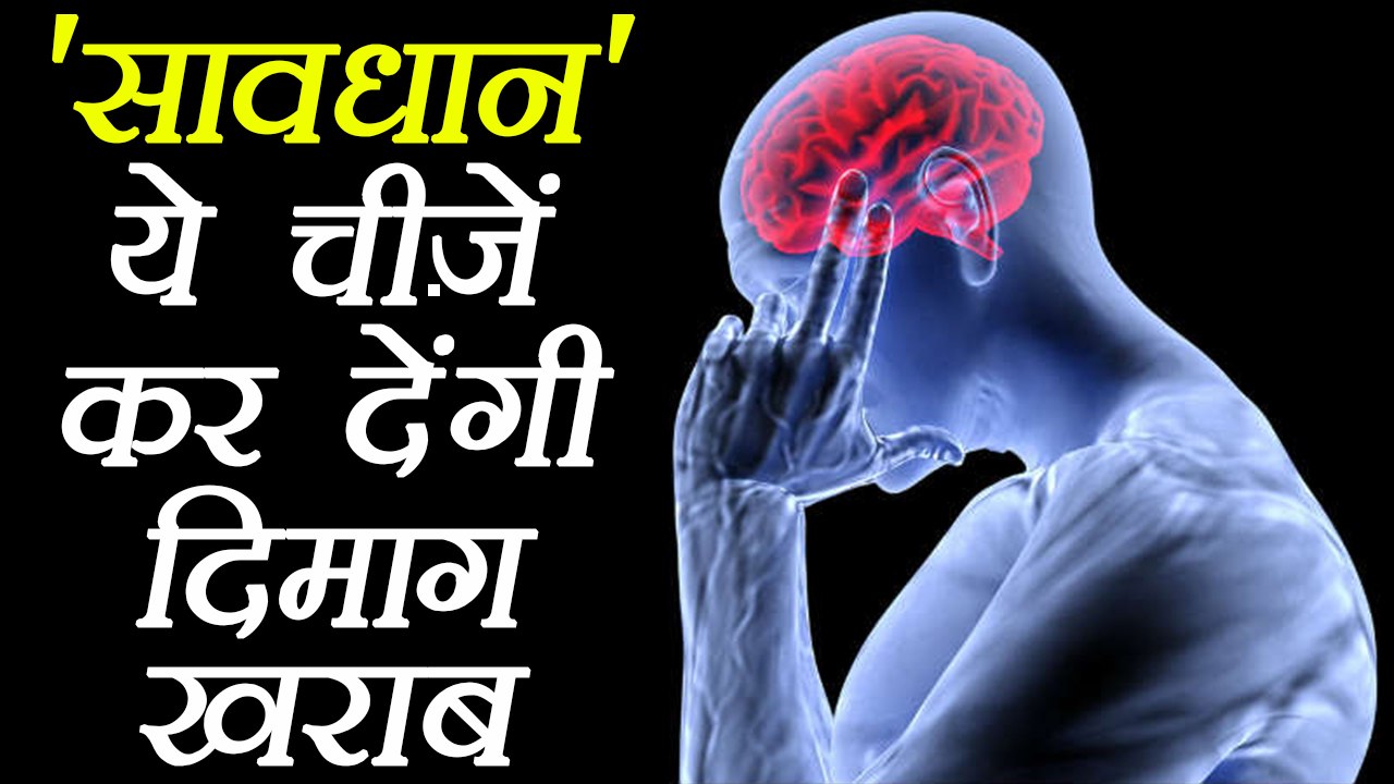 ये आदतें करती हैं दिमाग ख़राब, बचकर रहें | Daily Habits that can affect your Brain | Boldsky