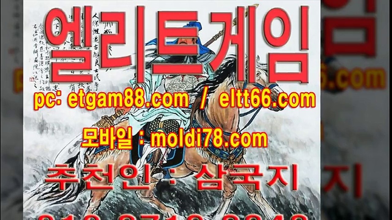 엘리트게임 삼국지 정보드려요