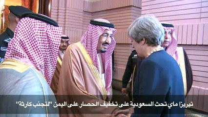 تيريزا ماي تحث السعودية على تخفيف الحصار على اليمن"لتجنب كارثة"