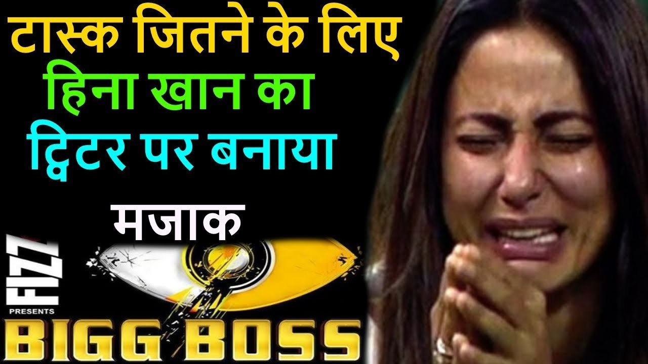 Bigg Boss 11_ Hina Khan cross all limits of cruelty in bigg boss task, trolled on twitter