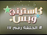 برنامج كاستينج وبس الحلقة السابعة عشر # حب المصريين للشهرة والتمثيل وضحك السنين - Casting We Bas