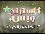 برنامج كاستينج وبس الحلقة السادسة عشر # حب المصريين للشهرة والتمثيل وضحك السنين - Casting We Bas