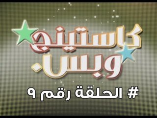 برنامج كاستينج وبس الحلقة التاسعة # حب المصريين للشهرة والتمثيل وضحك السنين - Casting We Bas
