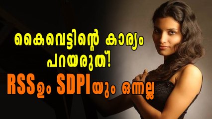 ആര്‍എസ്എസ്ഉം എസ്ഡിപിഐയും എങ്ങനെ ഒരേ പോലെ ആകും? | Oneindia Malayalam