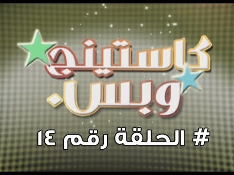 برنامج كاستينج وبس الحلقة الرابعة عشر # حب المصريين للشهرة والتمثيل وضحك السنين - Casting We Bas