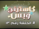 برنامج كاستينج وبس الحلقة الثالثة عشر # حب المصريين للشهرة والتمثيل وضحك السنين - Casting We Bas