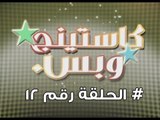 برنامج كاستينج وبس الحلقة الثانية عشر # حب المصريين للشهرة والتمثيل وضحك السنين - Casting We Bas
