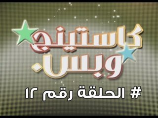 برنامج كاستينج وبس الحلقة الثانية عشر # حب المصريين للشهرة والتمثيل وضحك السنين - Casting We Bas