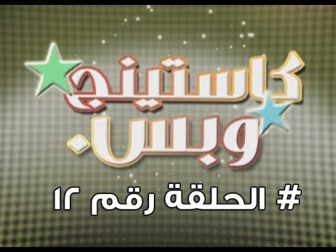 برنامج كاستينج وبس الحلقة الثانية عشر # حب المصريين للشهرة والتمثيل وضحك السنين - Casting We Bas