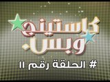 برنامج كاستينج وبس الحلقة الحادية عشر # حب المصريين للشهرة والتمثيل وضحك السنين - Casting We Bas
