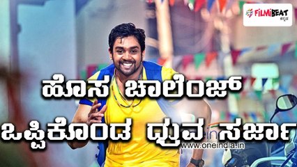 ಹೊಸ ಚಾಲೆಂಜ್ ಸ್ವೀಕರಿಸಿದ ಆಕ್ಷನ್ ಪ್ರಿನ್ಸ್ ಧ್ರುವ ಸರ್ಜಾ |  Filmibeat Kannada