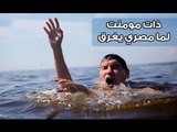 كوميديا السنين # ذات مومنت لما مصري يجيله شد عضل وسط البحر ويغرق ..... وفجأة يتعلق بقشاية