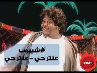 شيبوب القرن العشرين فى نسخة ساخرة ولحظة مؤثرة # عنتر حي عنتر حي ... Casting We Bas