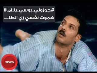 أنا عايز أجوز بوسى يا هارمي نفسي واموت ! اووووه ... اوووه يا هاميس # Casting We Bas - كاستينج وبس