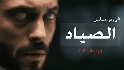 برومو #1 مسلسل الصياد بطولة النجم يوسف الشريف رمضان 2014 - Al sayyad Series Ramadan 2014