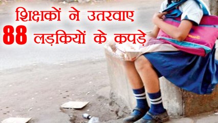 Arunachal Pradesh: Teachers ने उतरवाए एक साथ 88 लड़कियों के कपड़े | वनइंडिया हिंदी